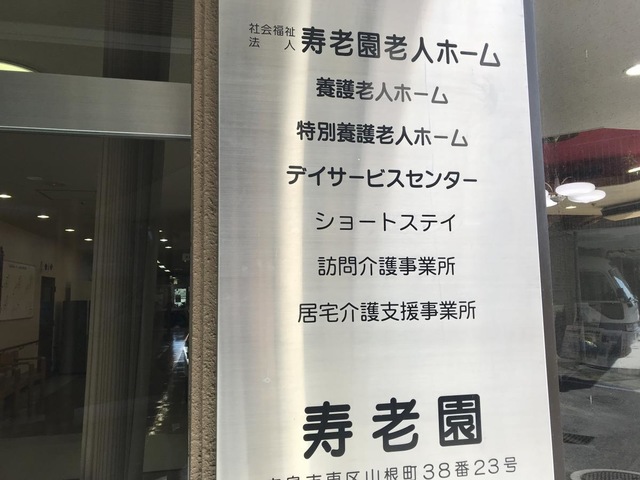 寿老園 看板