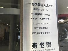 寿老園