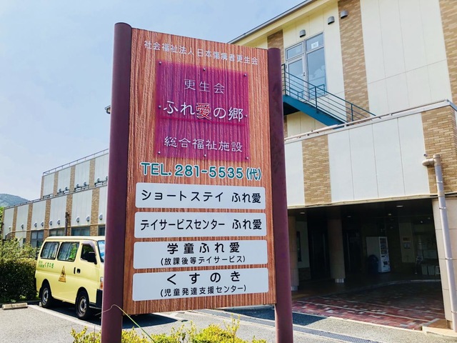 ショートステイふれ愛 看板