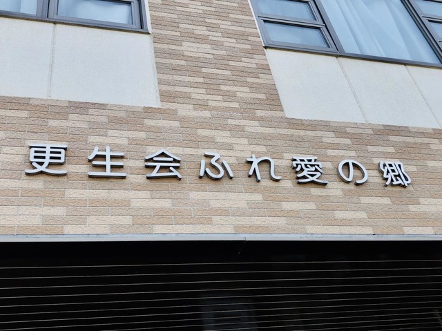 ショートステイふれ愛