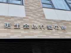 ショートステイふれ愛