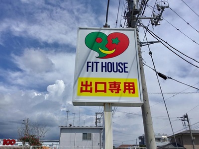 マーケットピア フィットハウス沼津店 沼津市西沢田