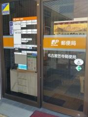 名古屋笠寺郵便局