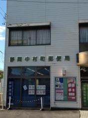 静岡中村町郵便局