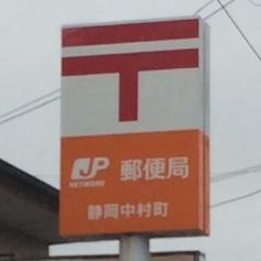 静岡中村町郵便局