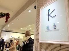 組曲 西武高槻店