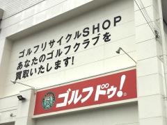 ゴルフ・ドゥ！　美里店