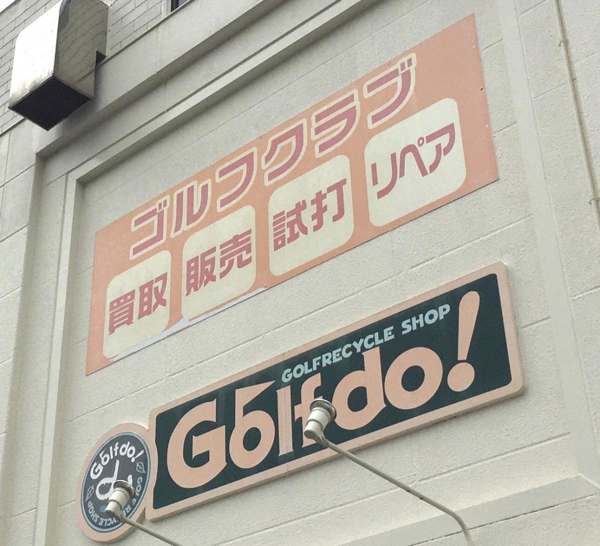 ゴルフ・ドゥ！ 美里店
