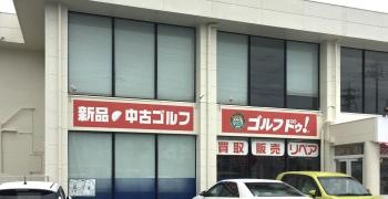 ゴルフ・ドゥ！　美里店