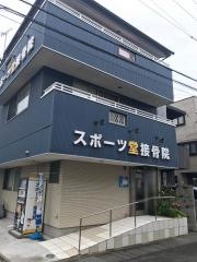 スポーツ堂接骨院　城北院