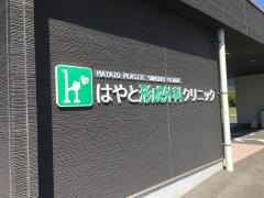 はやと形成外科クリニック
