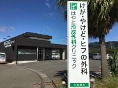 はやと形成外科クリニック