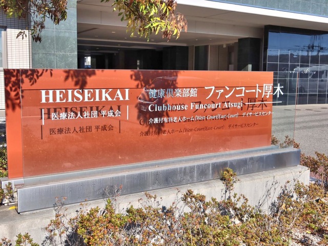 介護付有料老人ホーム「健康倶楽部館　ファンコート厚木」 看板