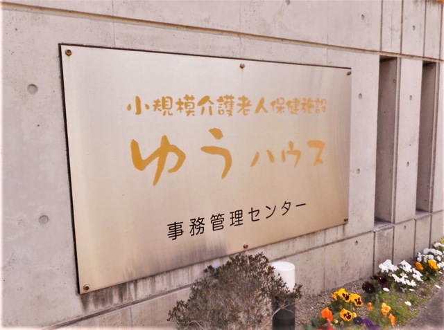 小規模介護老人保健施設ゆうハウス