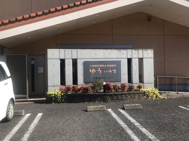 小規模介護老人保健施設ゆうハウス