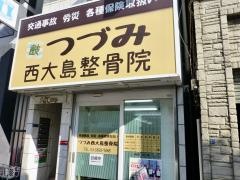 つづみ西大島整骨院