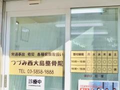 つづみ西大島整骨院