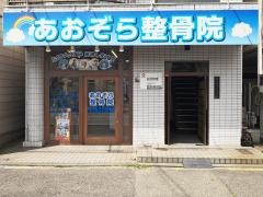 あおぞら整骨院