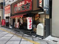 町田商店　北新地店