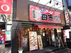 町田商店　北新地店
