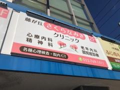 藤が丘さくらなみきクリニック