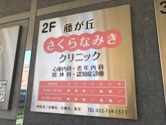 藤が丘さくらなみきクリニック