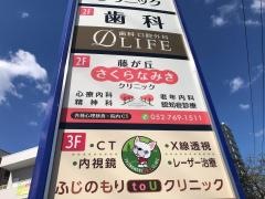藤が丘さくらなみきクリニック