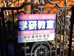 学研　美好町教室