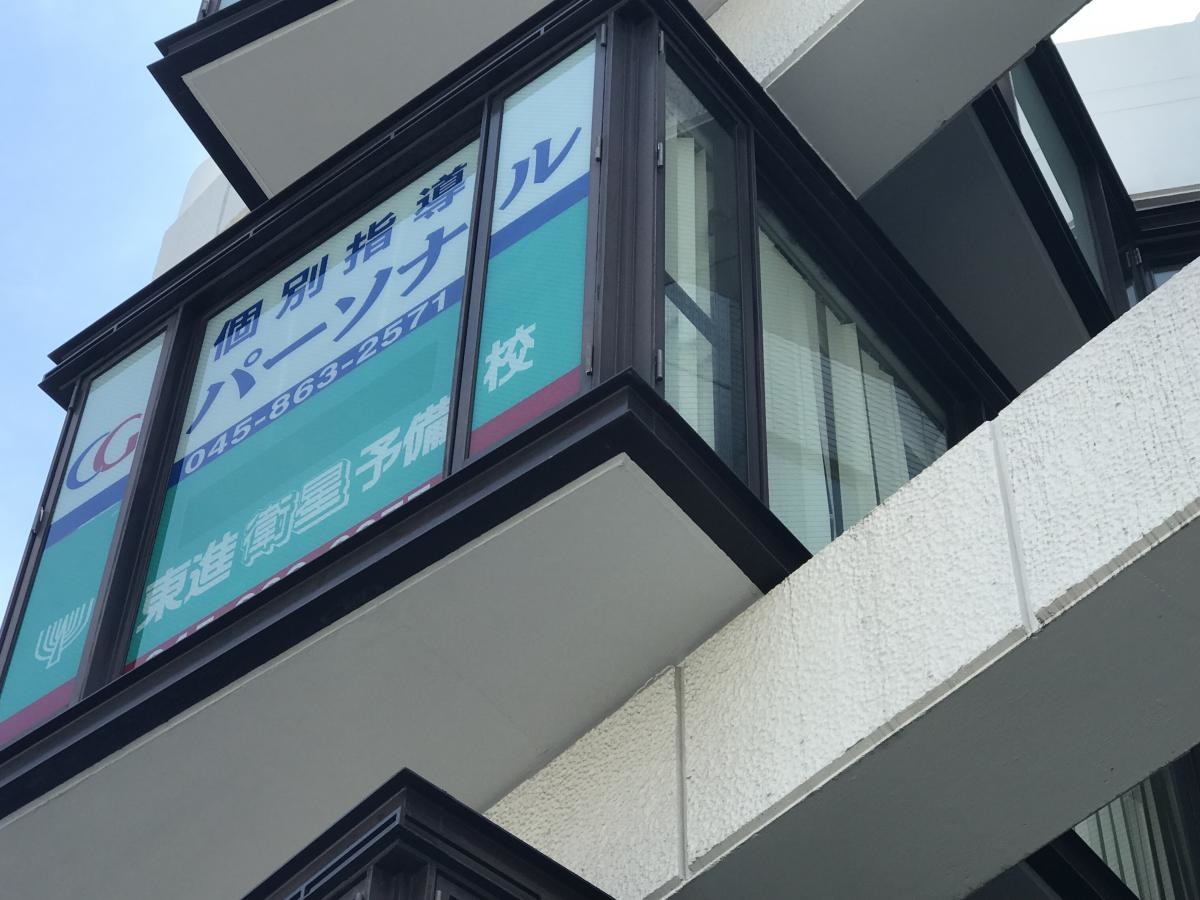 東進衛星予備校　戸塚駅前校