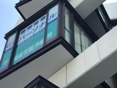 東進衛星予備校　戸塚駅前校