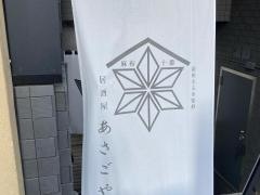 麻布十番居酒屋　あさごや