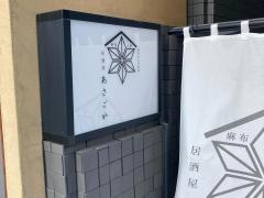 麻布十番居酒屋　あさごや
