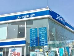 ネッツトヨタ道都元町店