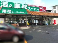 業務スーパー　館向店