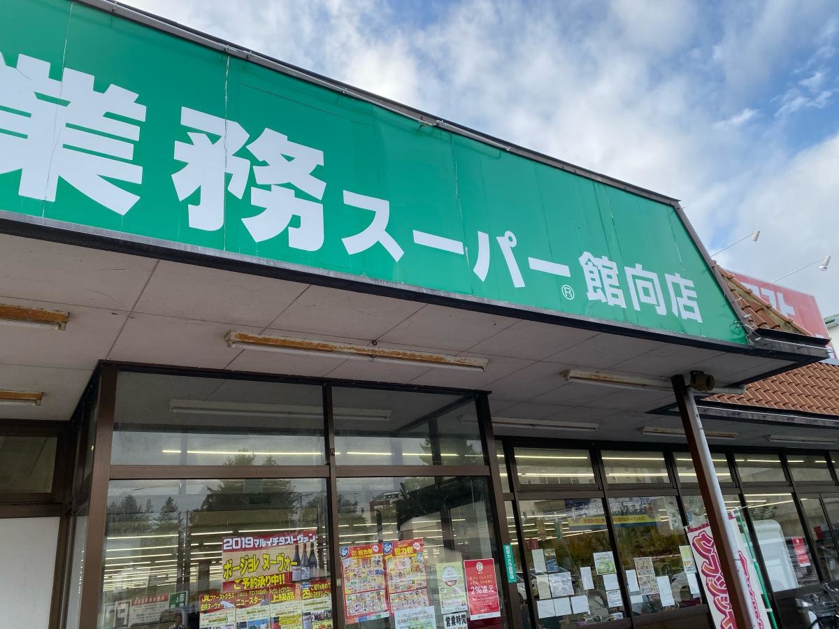 スーパーマーケット