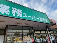 業務スーパー　館向店