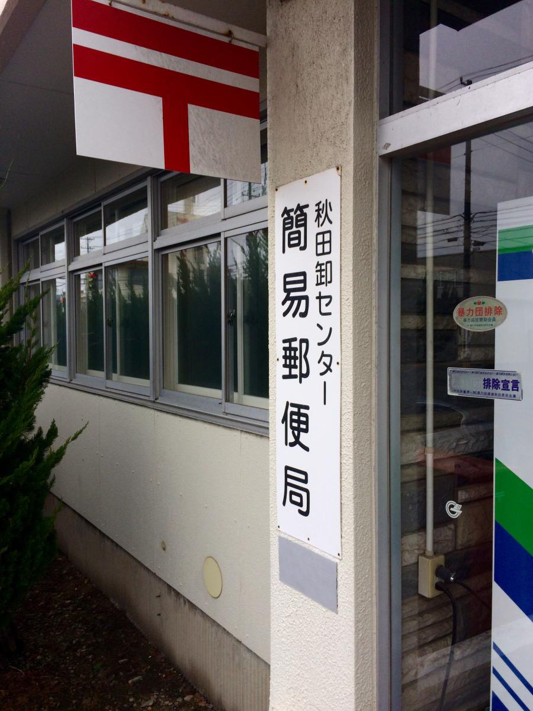 卸町 郵便 局