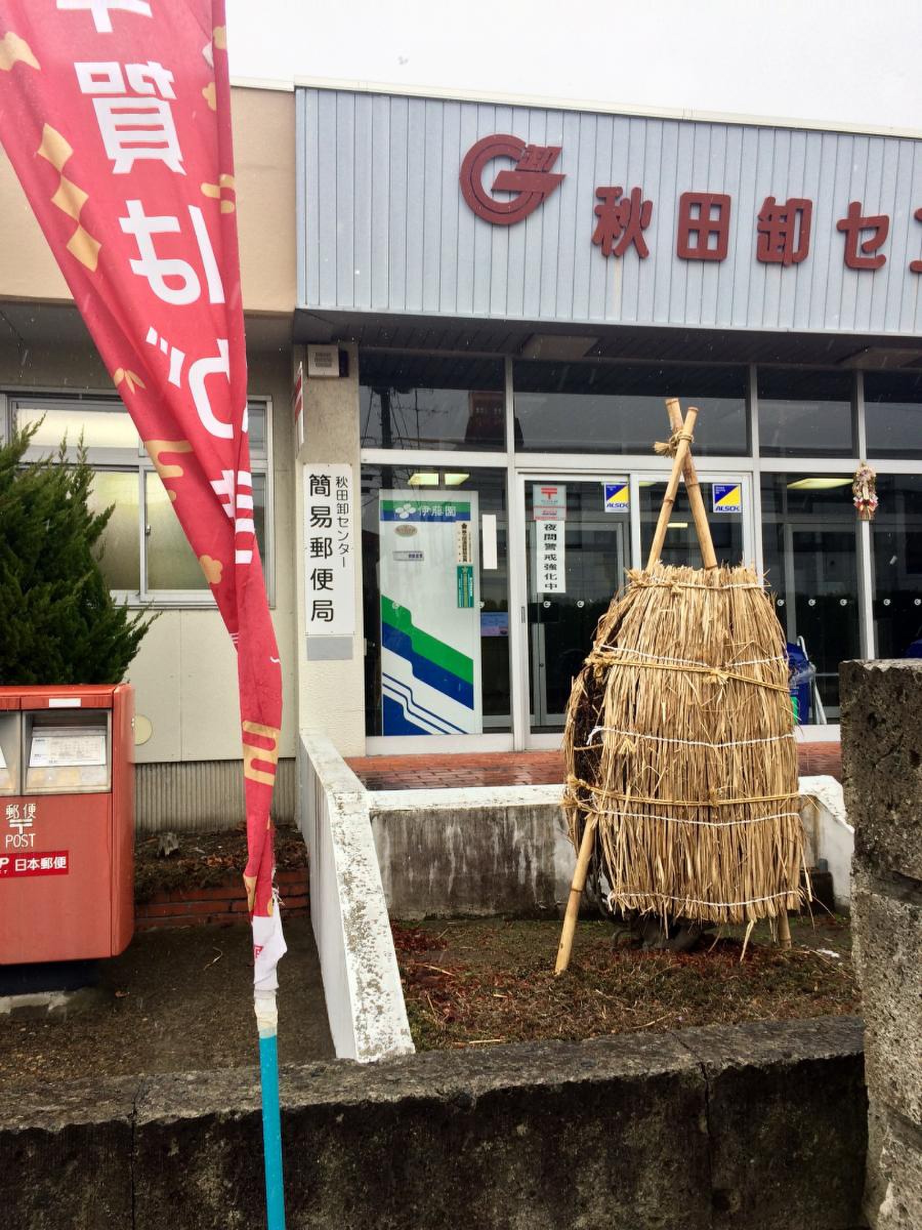 卸町 郵便 局