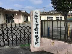 下新田保育所