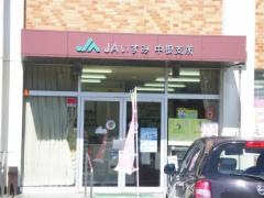 ＪＡいすみ中根支所
