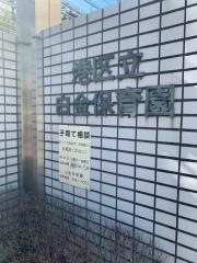 白金保育園