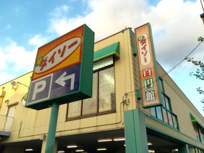 マーケットピア ザ ダイソー 保木間1丁目店 足立区保木間