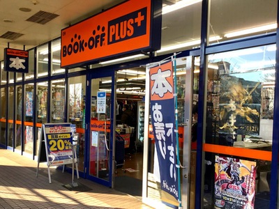 マーケットピア ブックオフ ｍｉｎａｎｏ分倍河原店 府中市片町