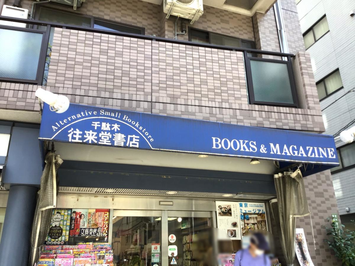 千駄木往来堂書店です。