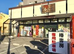 椿書房