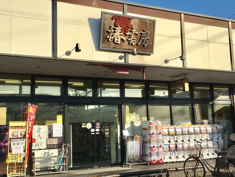 椿書房の店舗エントランス外観