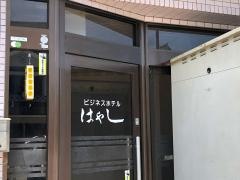 ビジネスホテルはやし
