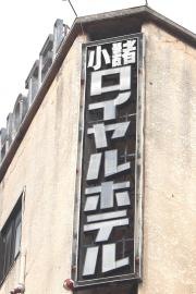 小諸ロイヤルホテル
