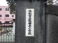 竜禅寺小学校