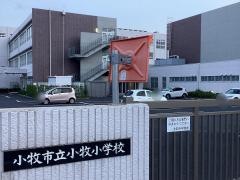 小牧小学校